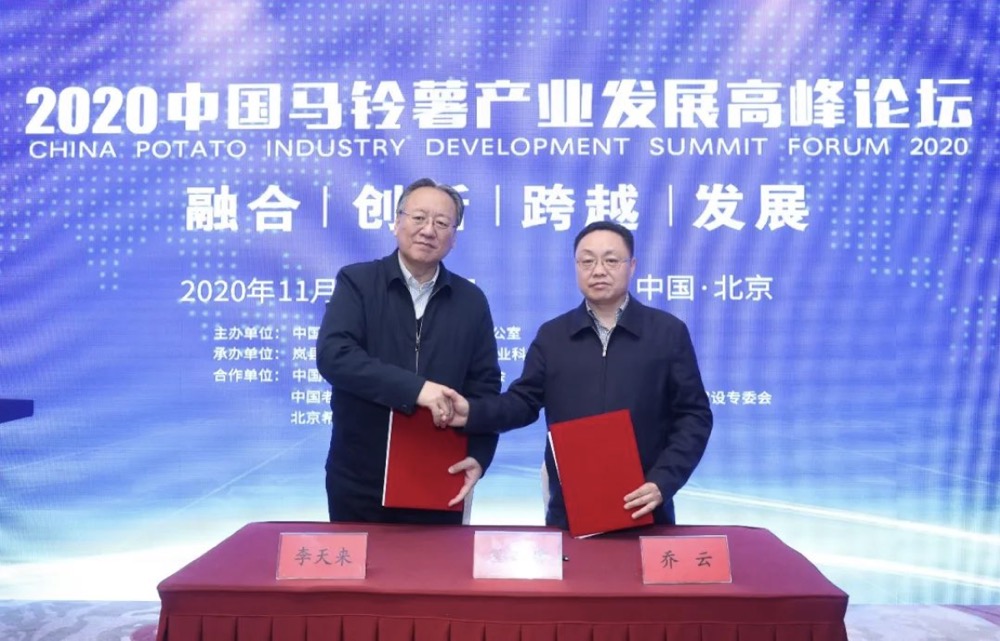“中国马铃薯(美食)之乡”岚县进京融智——2020中国马铃薯产业发展高峰论坛在京举行